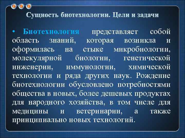  • Биотехнология представляет собой область знаний, которая возникла и оформилась на стыке микробиологии,