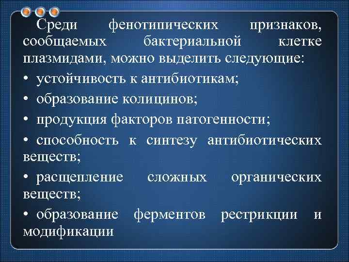 Среди фенотипических признаков, сообщаемых бактериальной клетке плазмидами, можно выделить следующие: • устойчивость к антибиотикам;