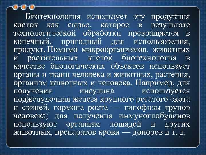 Биотехнология использует эту продукция клеток как сырье, которое в результате технологической обработки превращается в