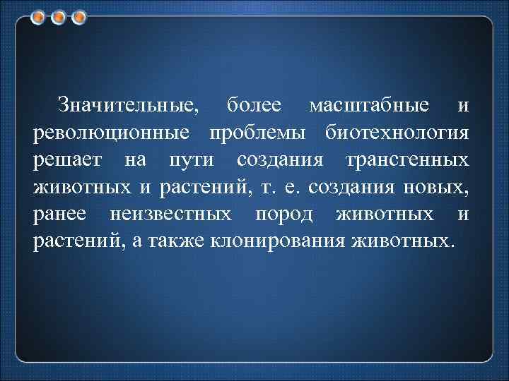 Значительные, более масштабные и революционные проблемы биотехнология решает на пути создания трансгенных животных и