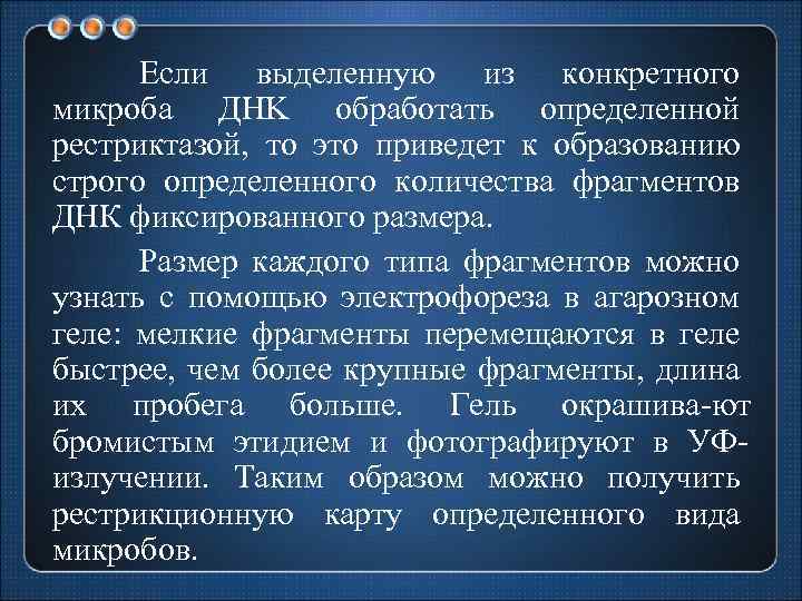 Если выделенную из конкретного микроба ДHK обработать определенной рестриктазой, то это приведет к образованию