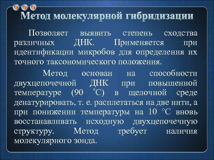 Позволяет выявить степень сходства различных ДНК. Применяется при идентификации микробов для определения их точного