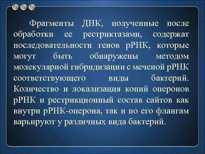 Фрагменты ДНК, полученные после обработки ее рестриктазами, содержат последовательности генов р. РНК, которые могут