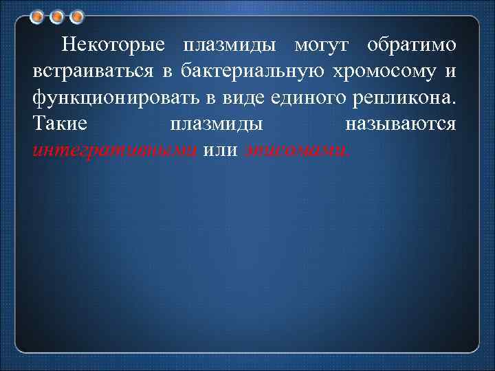 Некоторые плазмиды могут обратимо встраиваться в бактериальную хромосому и функционировать в виде единого репликона.