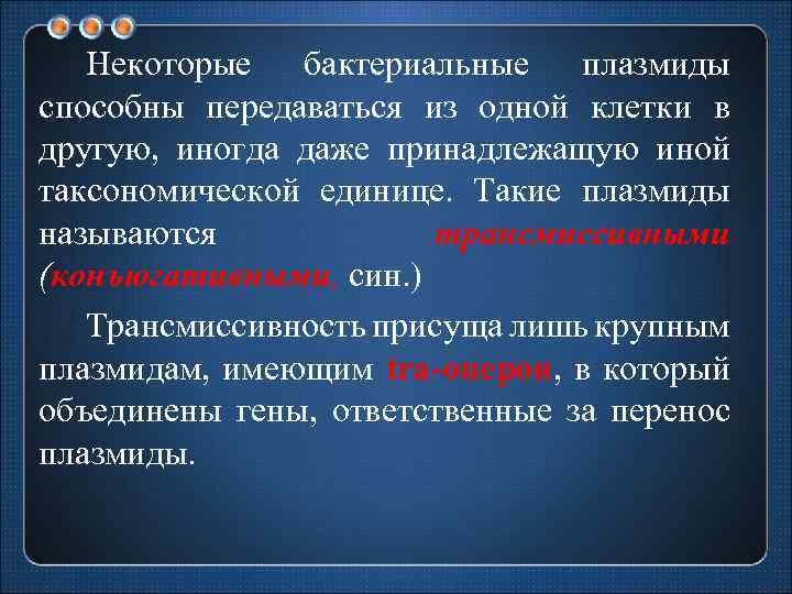 Некоторые бактериальные плазмиды способны передаваться из одной клетки в другую, иногда даже принадлежащую иной