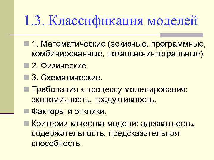 1. 3. Классификация моделей n 1. Математические (эскизные, программные, комбинированные, локально-интегральные). n 2. Физические.