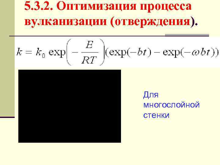 5. 3. 2. Оптимизация процесса вулканизации (отверждения). Для многослойной стенки 