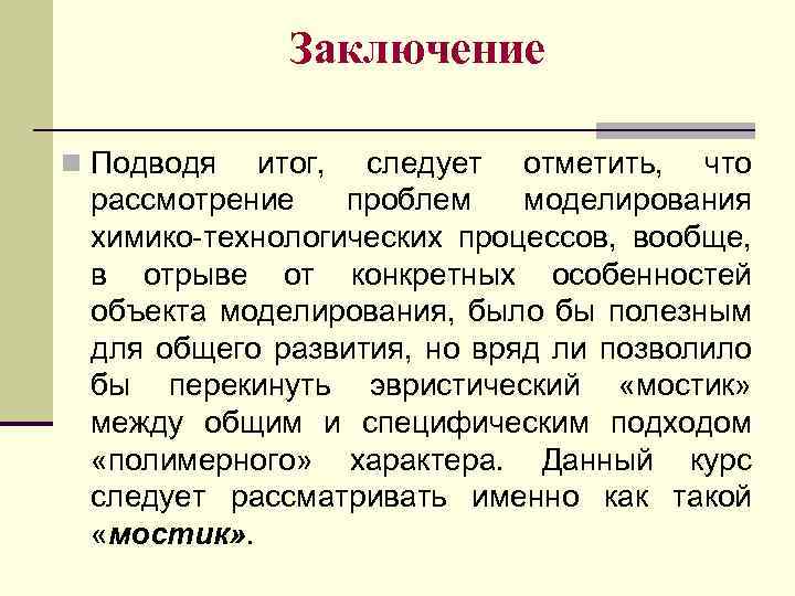 Заключение n Подводя итог, следует отметить, что рассмотрение проблем моделирования химико-технологических процессов, вообще, в