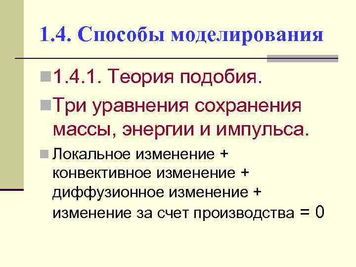 1. 4. Способы моделирования n 1. 4. 1. Теория подобия. n. Три уравнения сохранения