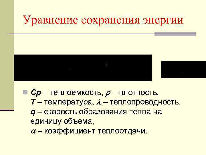 Уравнение сохранения энергии n Cp – теплоемкость, – плотность, Т – температура, – теплопроводность,