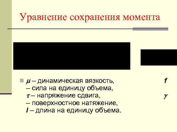 Уравнение сохранения момента n – динамическая вязкость, f – сила на единицу объема, –