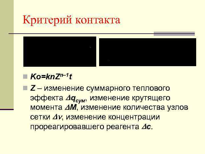 Критерий контакта n Ko=kn. Zn– 1 t n Z – изменение суммарного теплового эффекта