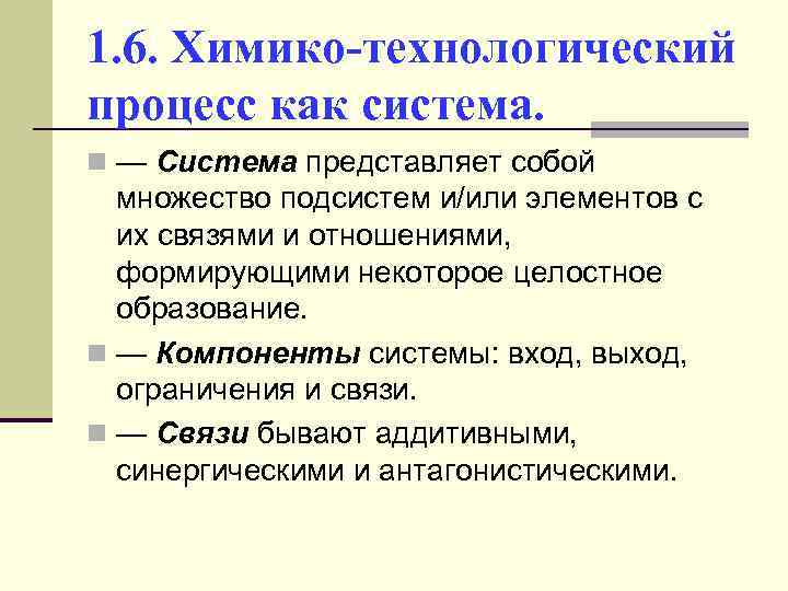 1. 6. Химико-технологический процесс как система. n — Система представляет собой множество подсистем и/или