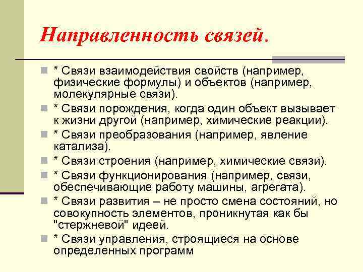 Направленность связей. n * Связи взаимодействия свойств (например, n n n физические формулы) и