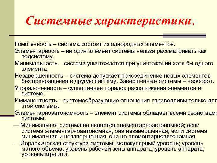 Системные характеристики. Гомогенность – система состоит из однородных элементов. Элементарность – ни один элемент