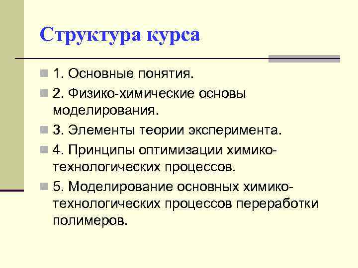 Структура курса n 1. Основные понятия. n 2. Физико-химические основы моделирования. n 3. Элементы