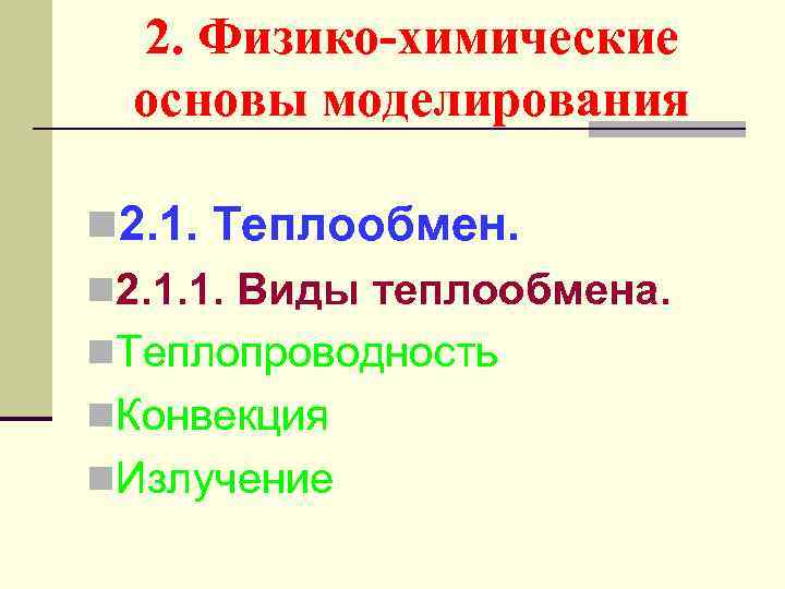 2. Физико-химические основы моделирования n 2. 1. Теплообмен. n 2. 1. 1. Виды теплообмена.