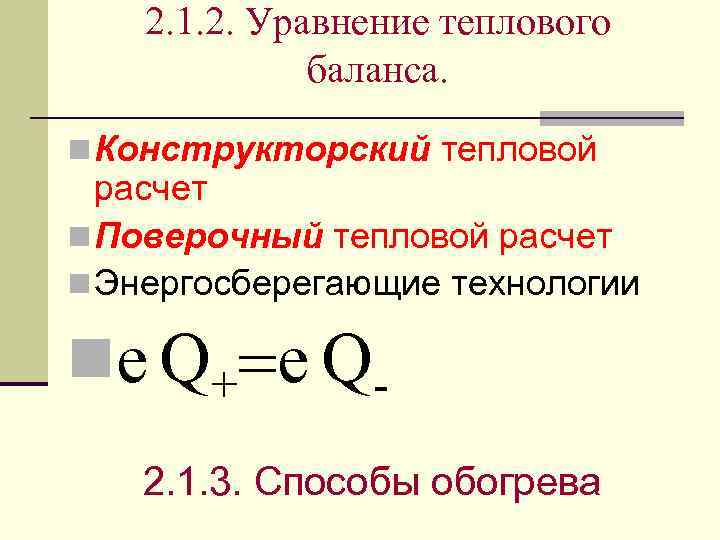 Уравнение теплового. Уравнение теплового процесса. Термическое уравнение. Уравнение теплового баланса графики. Уравнения для теплового расчета.