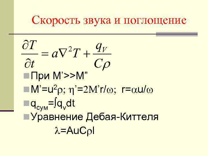 Скорость звука и поглощение n При М’>>M” n M’=u 2 ; ’=2 M’r/ ;