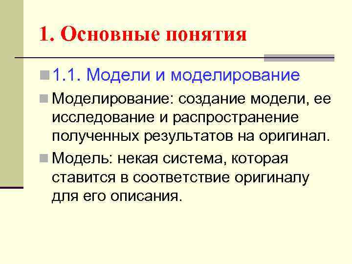 1. Основные понятия n 1. 1. Модели и моделирование n Моделирование: создание модели, ее