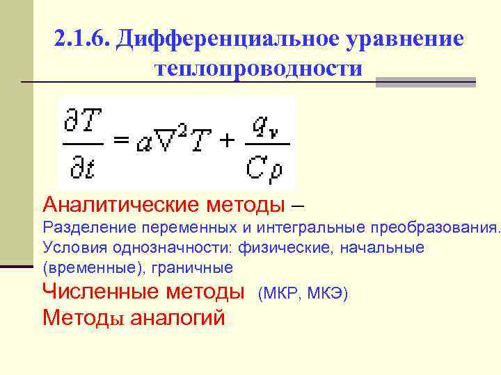 2. 1. 6. Дифференциальное уравнение теплопроводности Аналитические методы – Разделение переменных и интегральные преобразования.