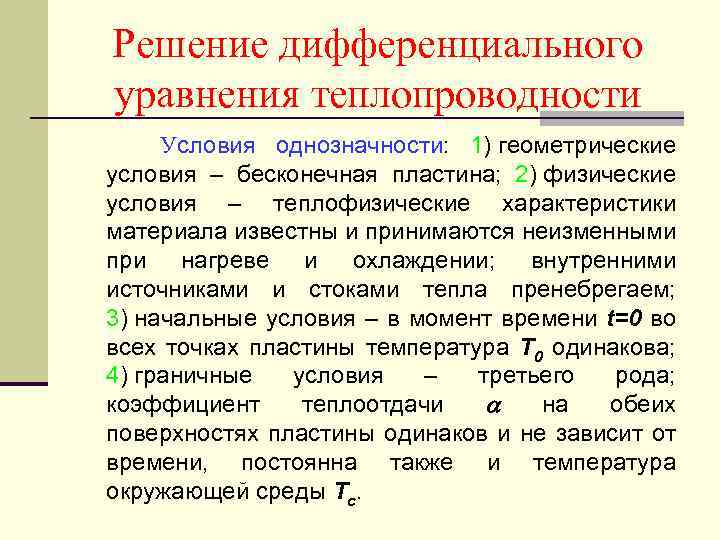 Решение дифференциального уравнения теплопроводности Условия однозначности: 1) геометрические условия – бесконечная пластина; 2) физические