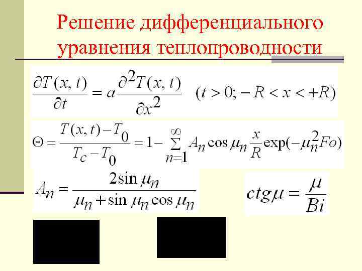 Решение дифференциального уравнения теплопроводности 