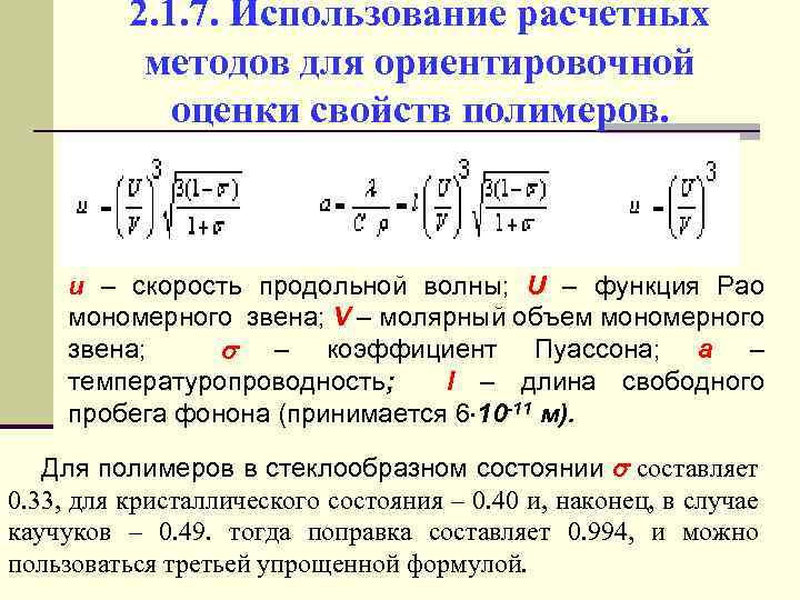 2. 1. 7. Использование расчетных методов для ориентировочной оценки свойств полимеров. u – скорость