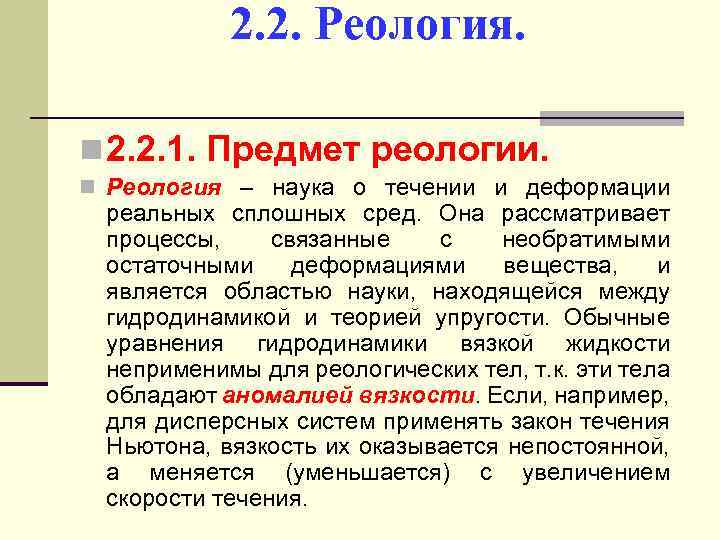 2. 2. Реология. n 2. 2. 1. Предмет реологии. n Реология – наука о