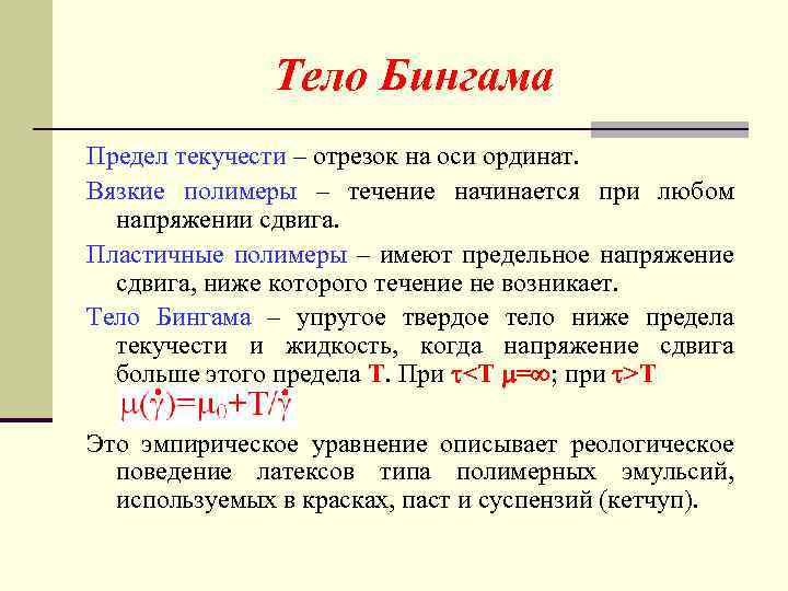 Тело Бингама Предел текучести – отрезок на оси ординат. Вязкие полимеры – течение начинается