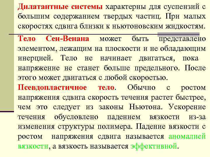 Дилатантные системы характерны для суспензий с большим содержанием твердых частиц. При малых скоростях сдвига