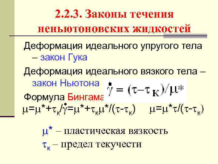 2. 2. 3. Законы течения неньютоновских жидкостей Деформация идеального упругого тела – закон Гука