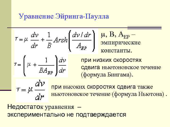 Уравнение Эйринга-Паулла , B, AEP – эмпирические константы. при низких скоростях сдвига ньютоновское течение