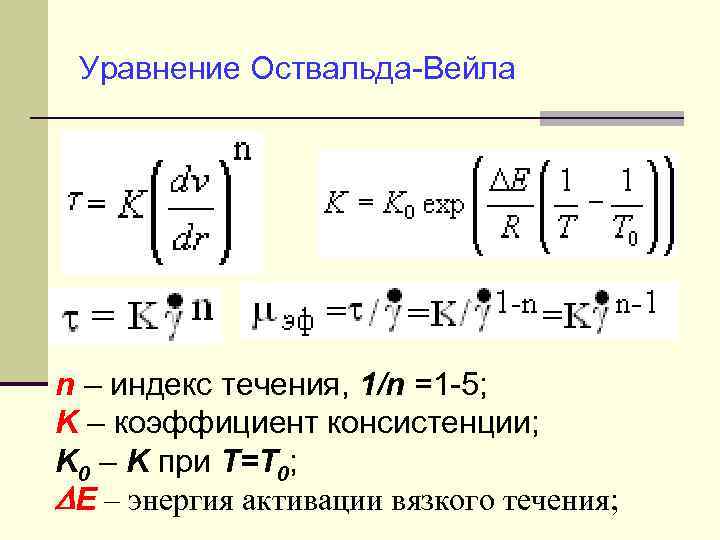 Уравнение Оствальда-Вейла n – индекс течения, 1/n =1 -5; K – коэффициент консистенции; K