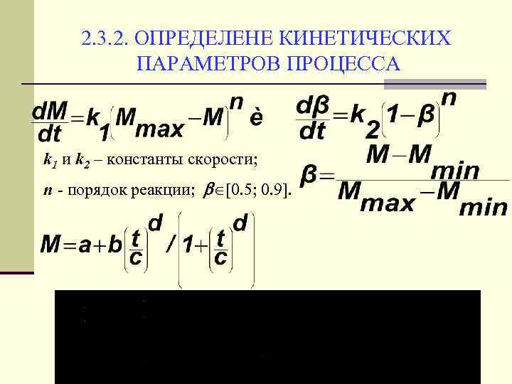 2. 3. 2. ОПРЕДЕЛЕНЕ КИНЕТИЧЕСКИХ ПАРАМЕТРОВ ПРОЦЕССА k 1 и k 2 – константы