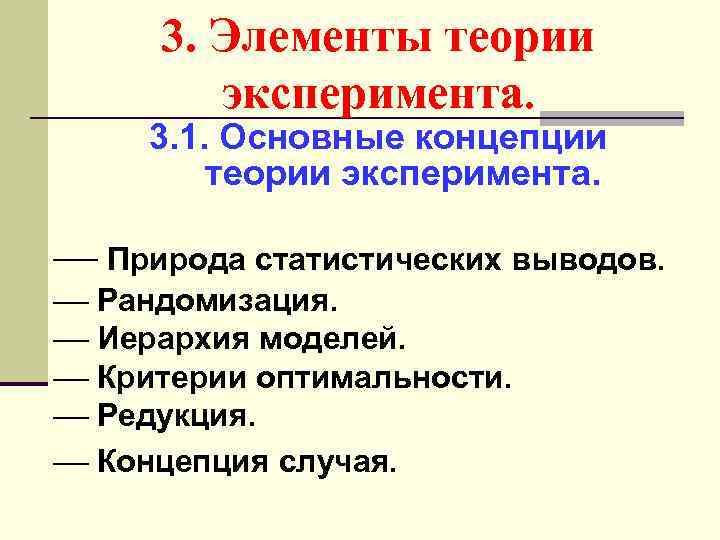 3. Элементы теории эксперимента. 3. 1. Основные концепции теории эксперимента. ¾ Природа статистических выводов.