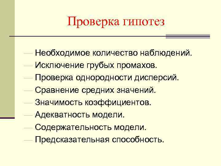 Проверка гипотез ¾ Необходимое количество наблюдений. ¾ Исключение грубых промахов. ¾ Проверка однородности дисперсий.