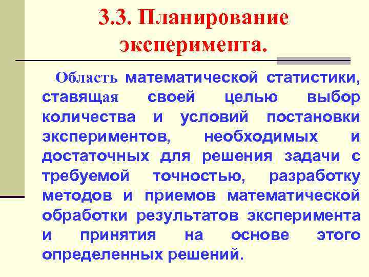 3. 3. Планирование эксперимента. Область математической статистики, ставящая своей целью выбор количества и условий