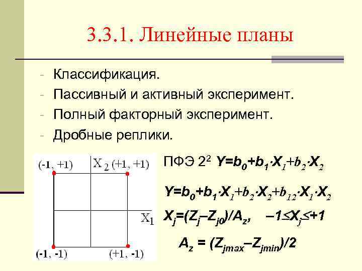 3. 3. 1. Линейные планы - Классификация. - Пассивный и активный эксперимент. - Полный