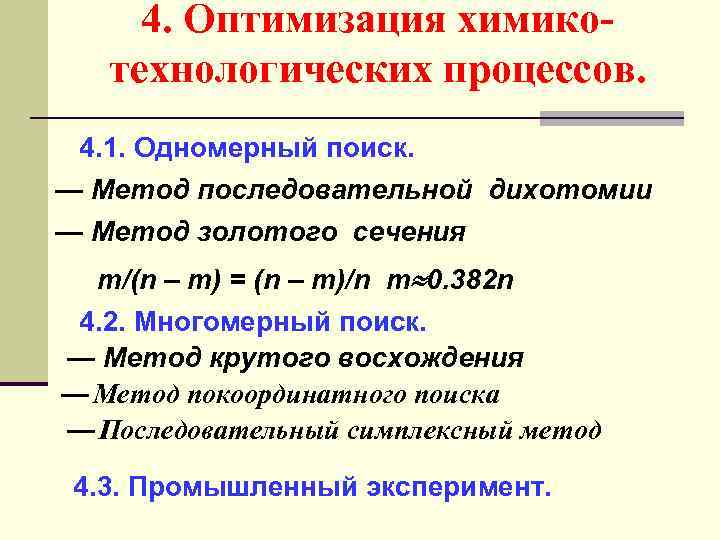 4. Оптимизация химикотехнологических процессов. 4. 1. Одномерный поиск. — Метод последовательной дихотомии — Метод