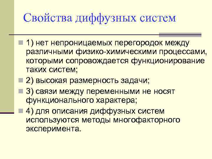 Свойства диффузных систем n 1) нет непроницаемых перегородок между различными физико-химическими процессами, которыми сопровождается