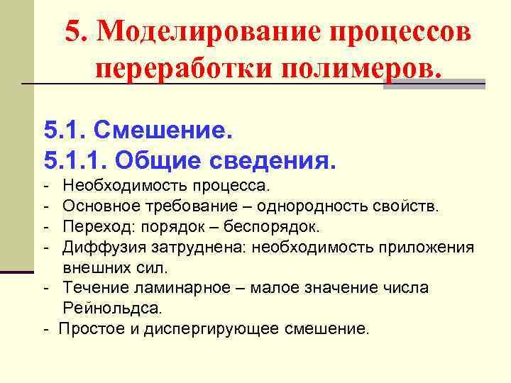 5. Моделирование процессов переработки полимеров. 5. 1. Смешение. 5. 1. 1. Общие сведения. Необходимость