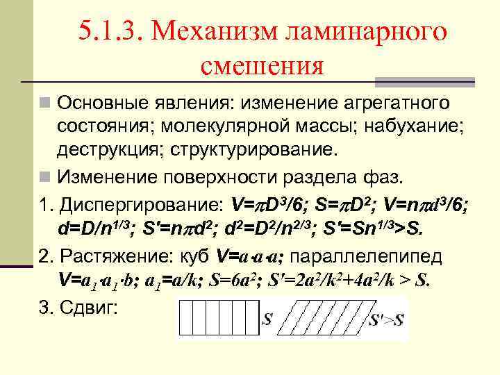 5. 1. 3. Механизм ламинарного смешения n Основные явления: изменение агрегатного состояния; молекулярной массы;