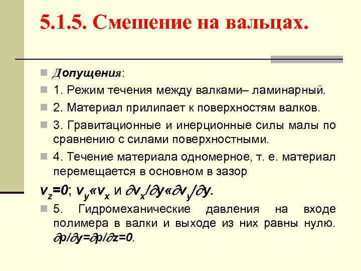 5. 1. 5. Смешение на вальцах. n Допущения: n 1. Режим течения между валками–