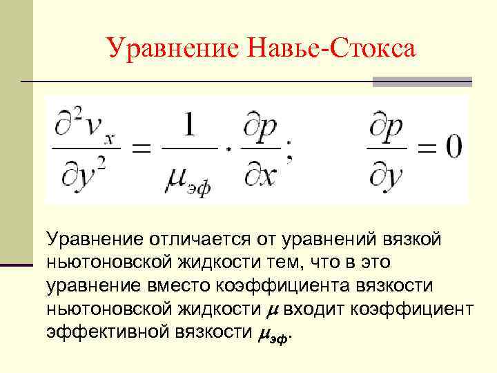 Уравнение стокса