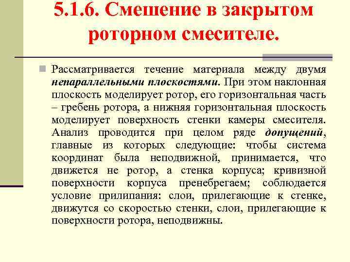 5. 1. 6. Смешение в закрытом роторном смесителе. n Рассматривается течение материала между двумя