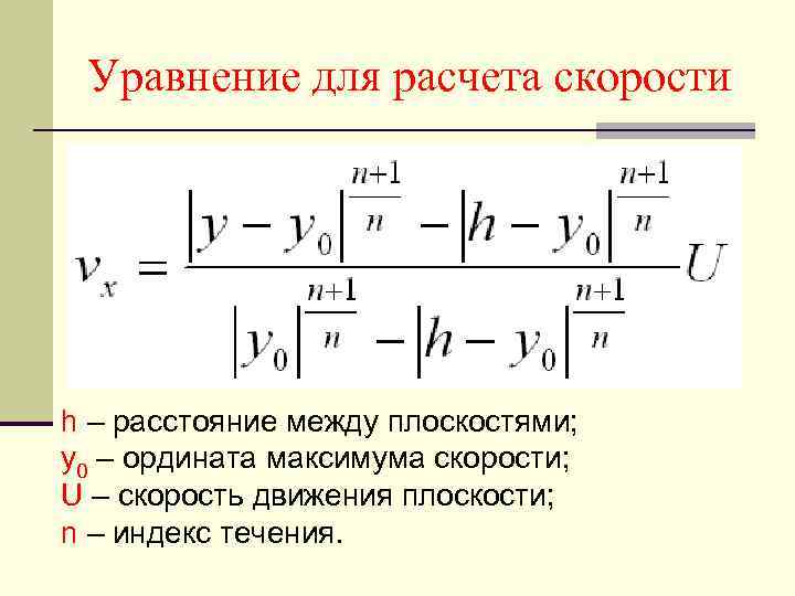 Уравнение для расчета скорости h – расстояние между плоскостями; y 0 – ордината максимума