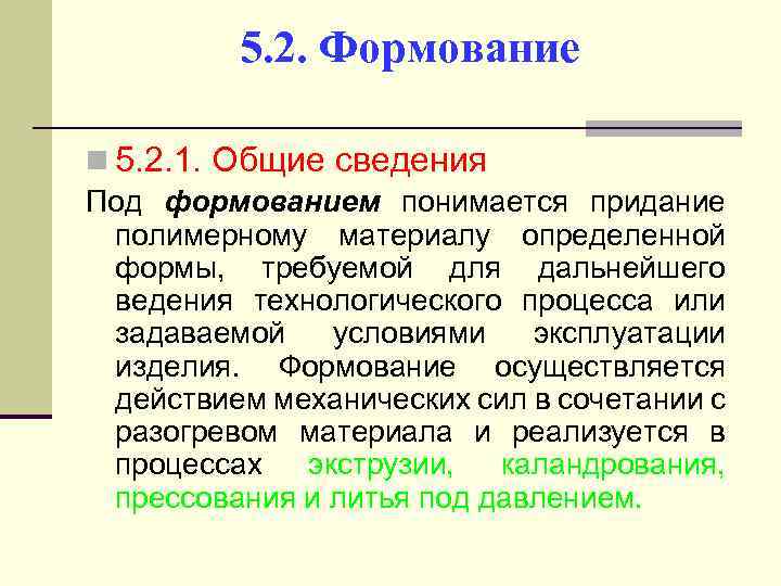 5. 2. Формование n 5. 2. 1. Общие сведения Под формованием понимается придание полимерному