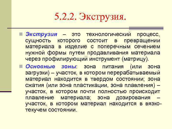 5. 2. 2. Экструзия. n Экструзия – это технологический процесс, сущность которого состоит в