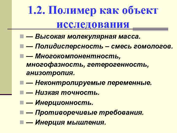 1. 2. Полимер как объект исследования n — Высокая молекулярная масса. n — Полидисперсность